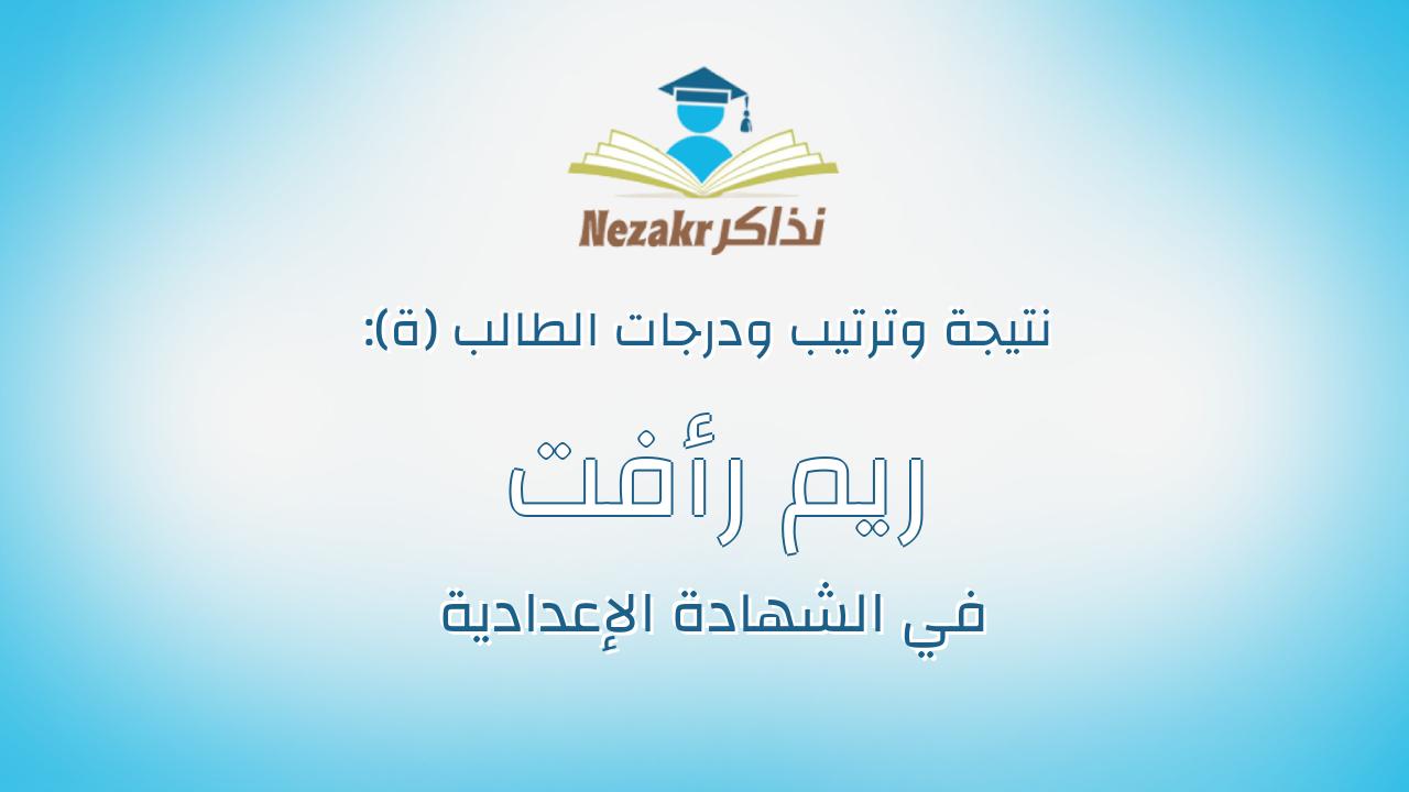 ريم رأفت حامد محمد غنيم