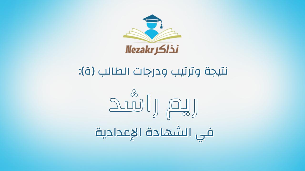 ريم راشد محمود ابراهيم عبدالعال عماره