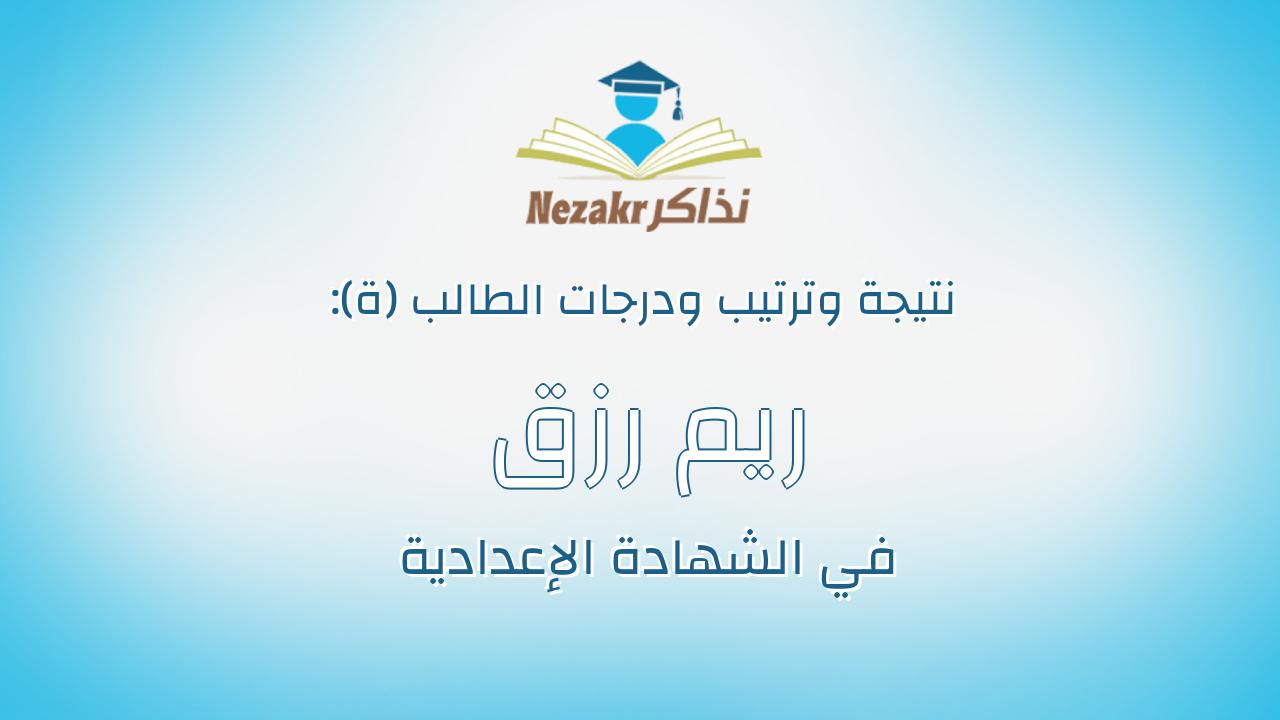 ريم رزق على عبدالرازق