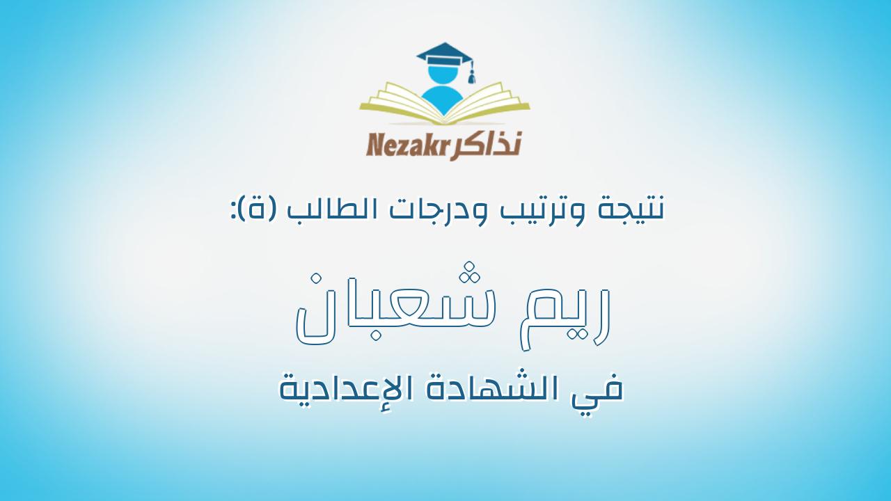 ريم شعبان محمد محمود