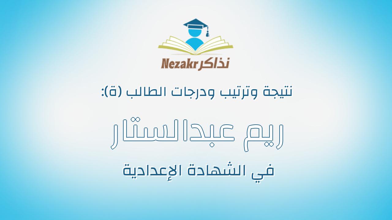 ريم عبدالستار احمد الجمال