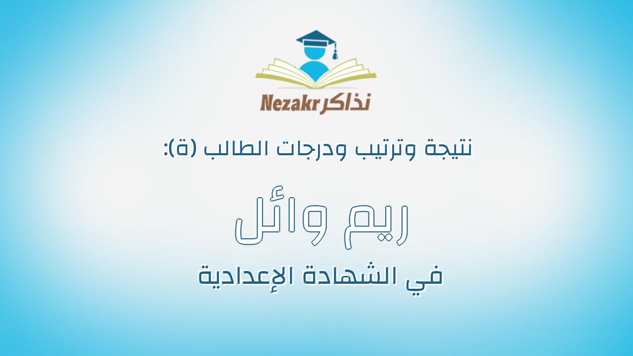 ريم وائل رجب عبدالتواب