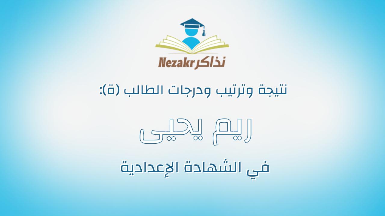 ريم يحيى ابراهيم الدسوقى عطور