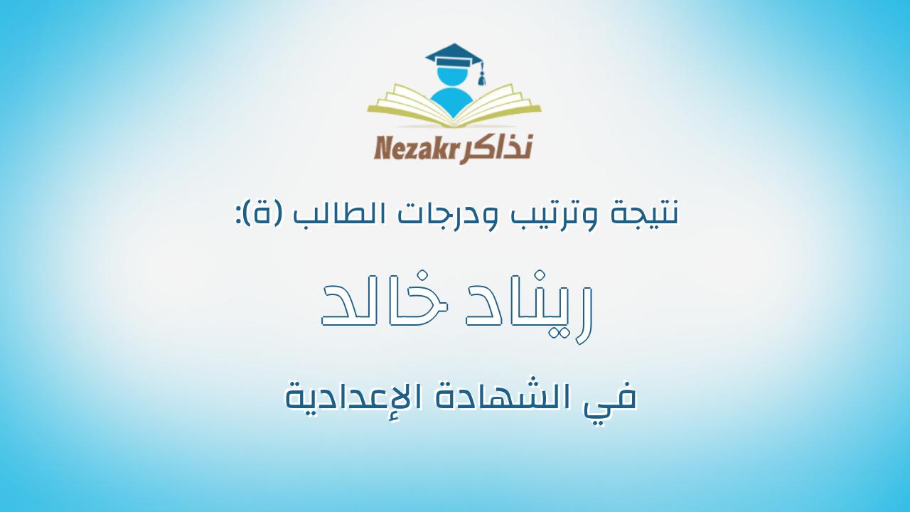 ريناد خالد منتصر انور