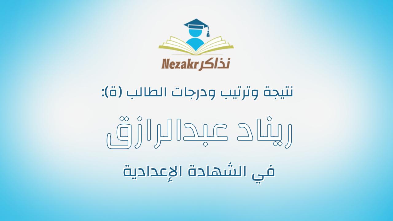 ريناد عبدالرازق ابوالعلا النظامي