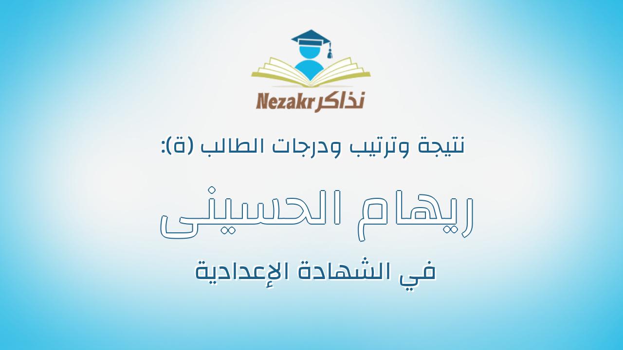 ريهام الحسينى محمد محمد