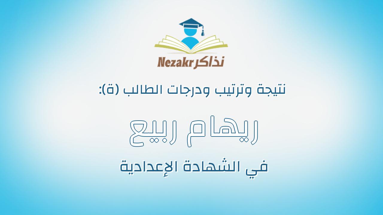 ريهام ربيع عبدالحكم احمد على