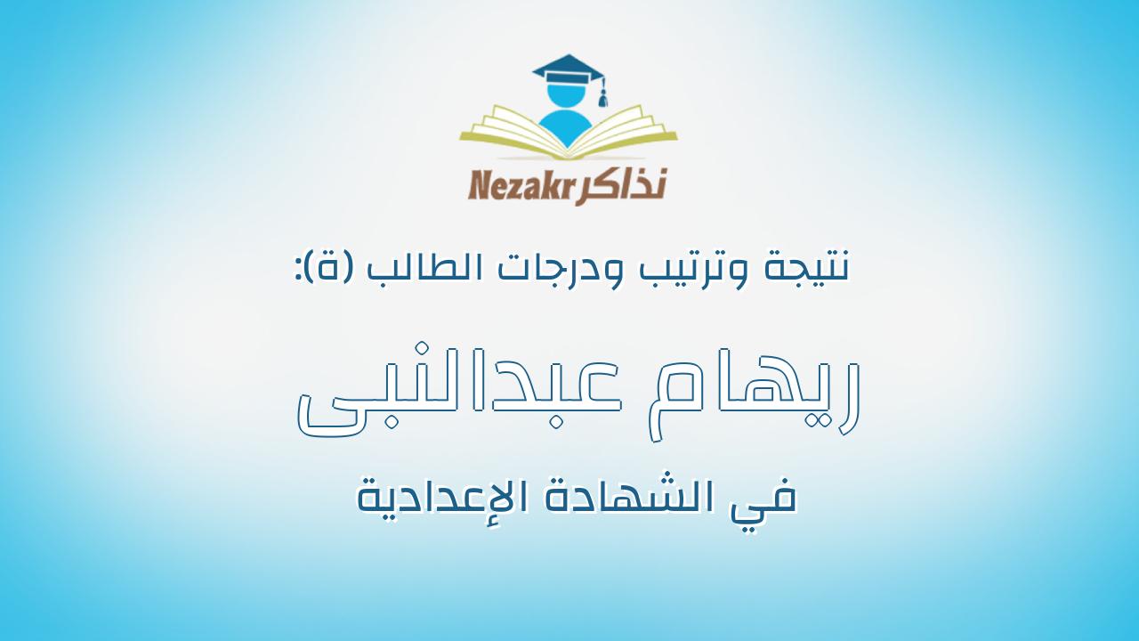 ريهام عبدالنبى ابراهيم خفاجى موسى