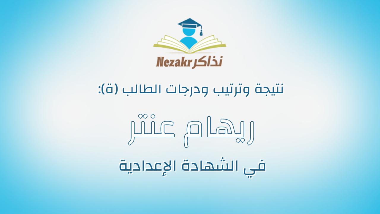 ريهام عنتر عبدالحافظ عبداللاه