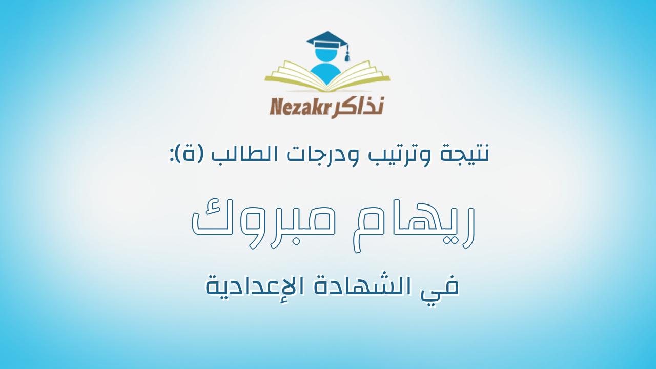 ريهام مبروك عبدالرحمن سيدالاهل