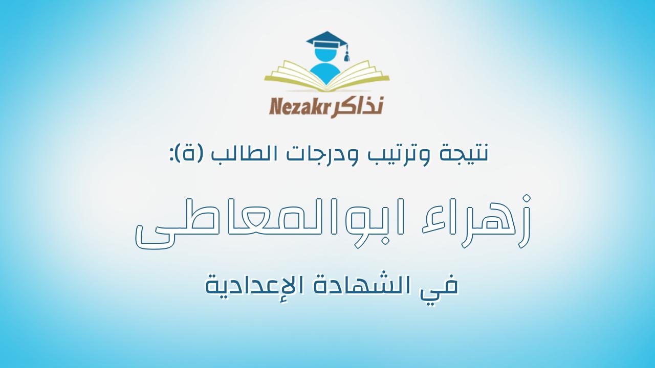 زهراء ابوالمعاطى السيد ابوالمعاطى اسماعيل