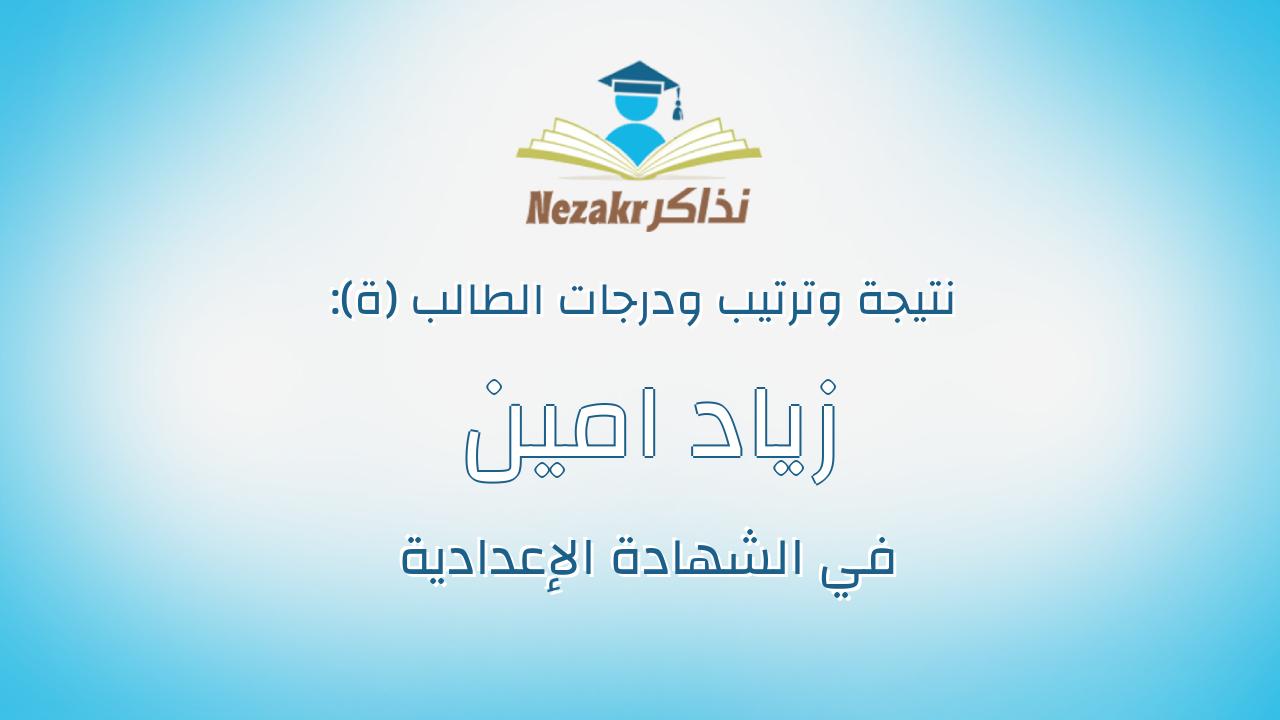 زياد امين سعيد خليل حجاجى