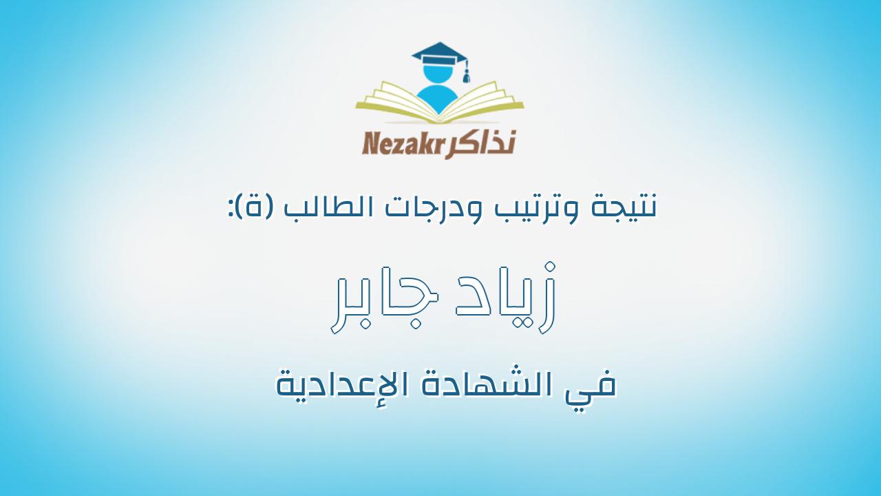 زياد جابر عبدالرحيم توفيق