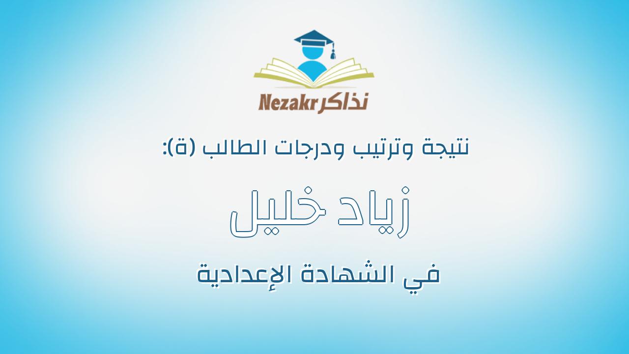زياد خليل غزالى خليل ابراهيم