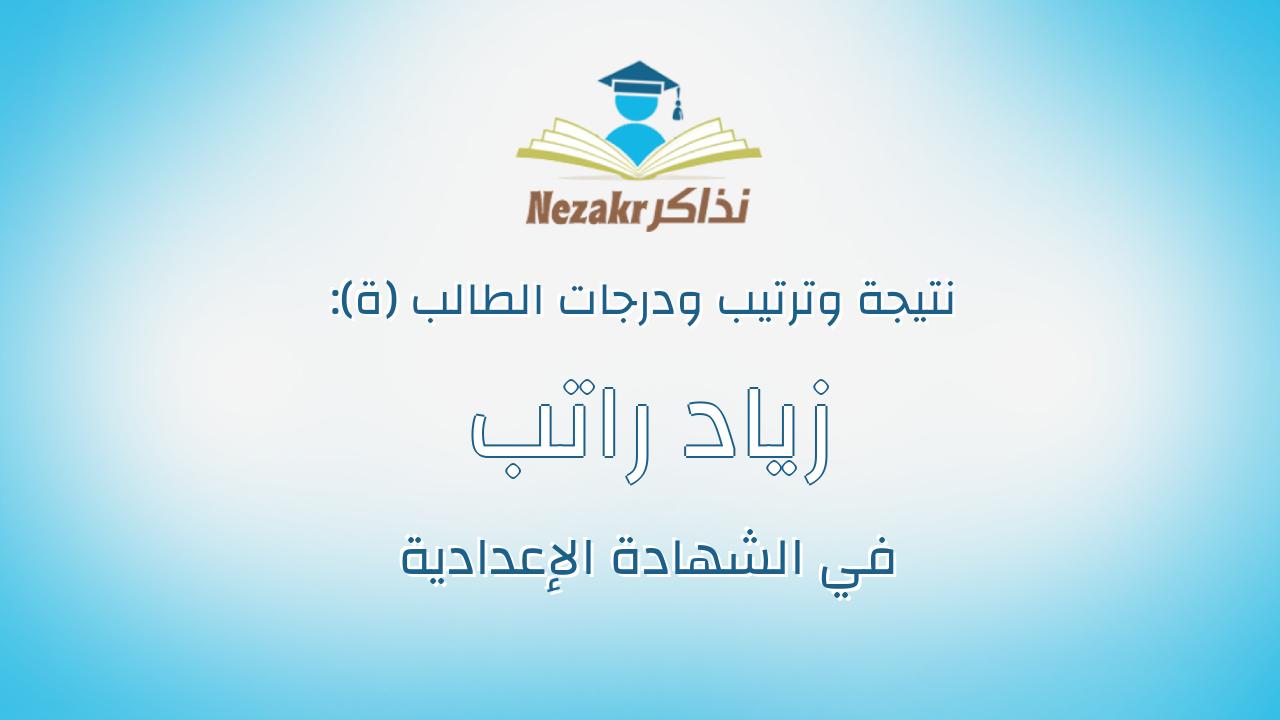 زياد راتب محمد على حماد