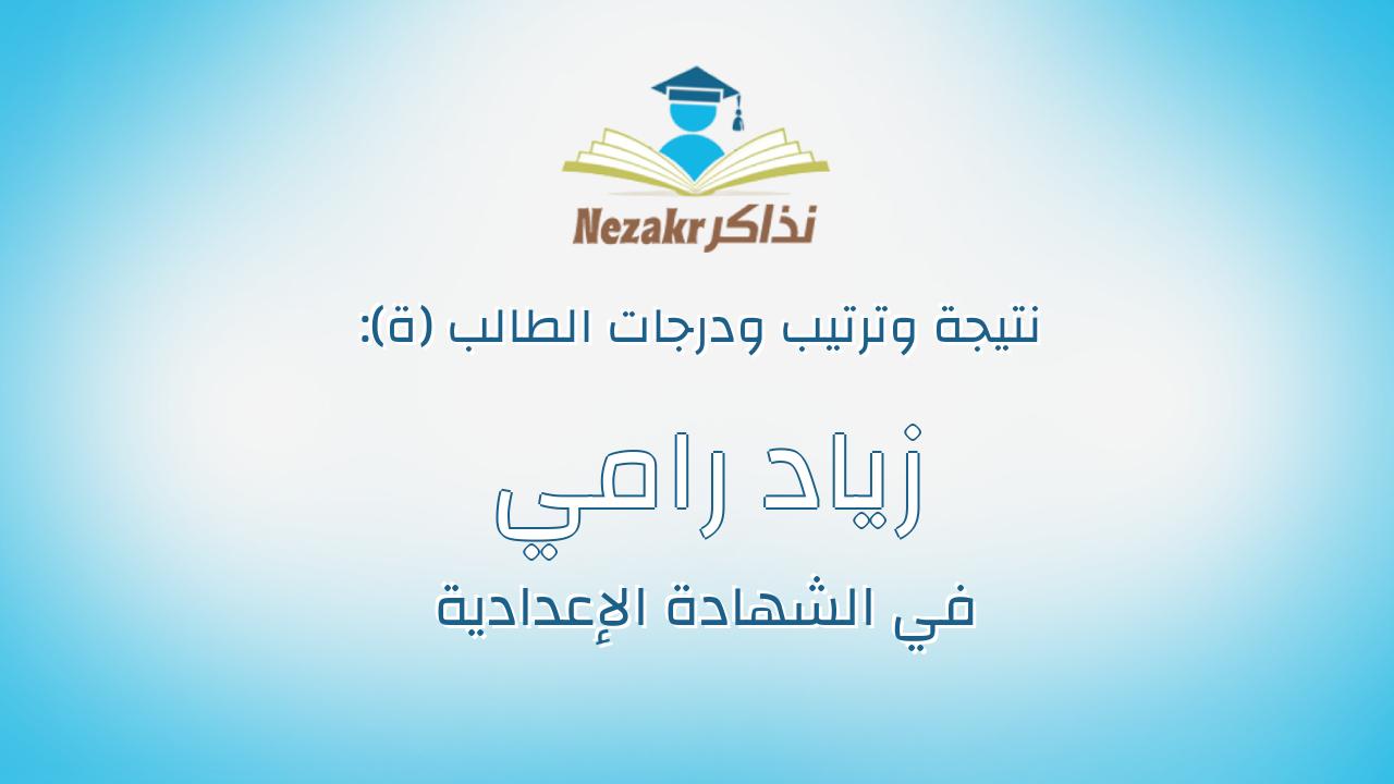 زياد رامي فوزي على