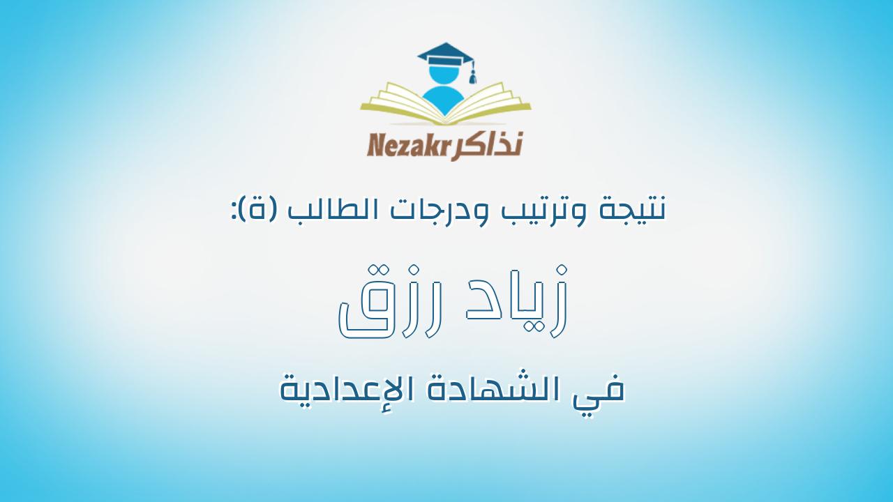 زياد رزق الصايم محمد