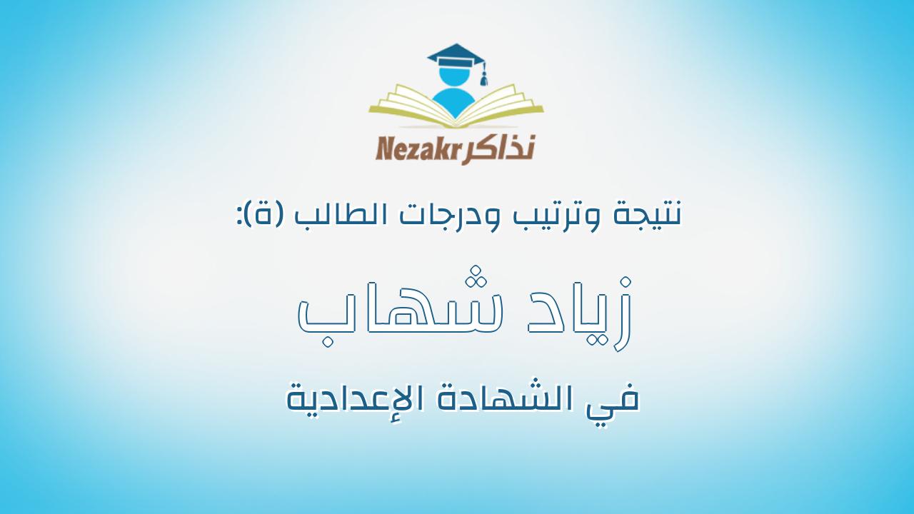 زياد شهاب ربيع مصطفى
