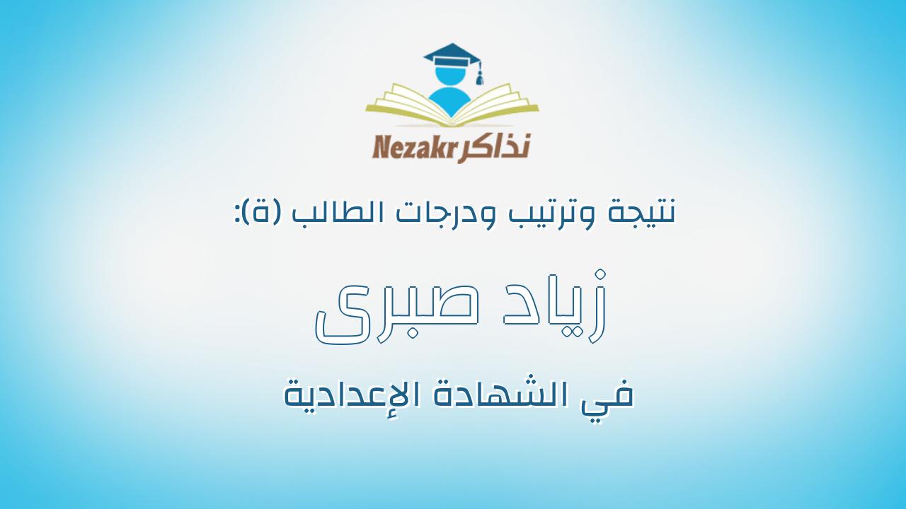 زياد صبرى محمد محمد