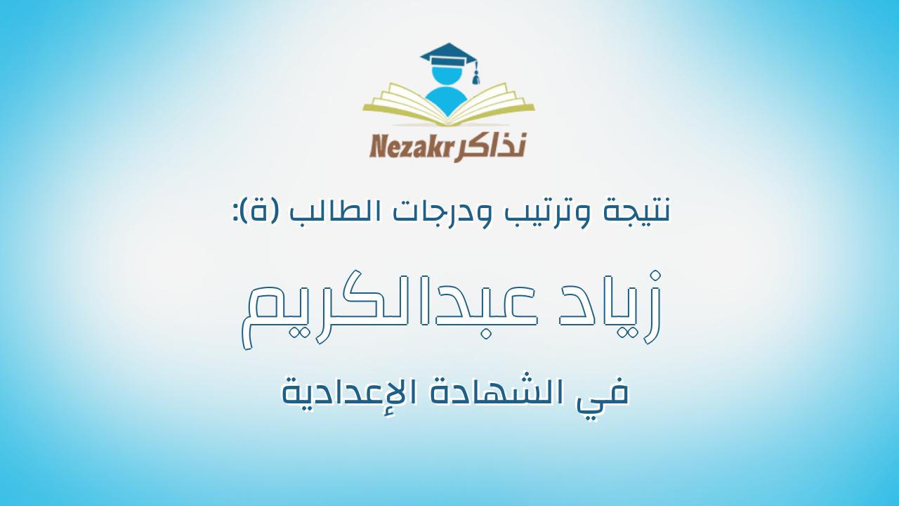 زياد عبدالكريم جمعه فهمي