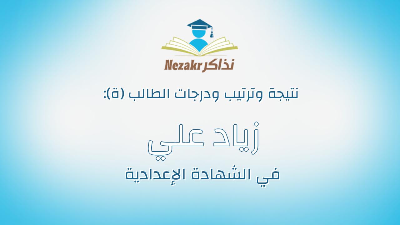 زياد علي محمد علي