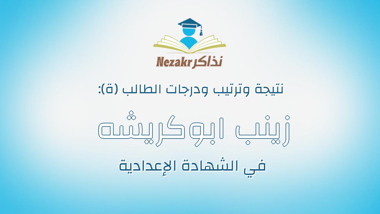 زينب ابوكريشه محمد ابوكريشه