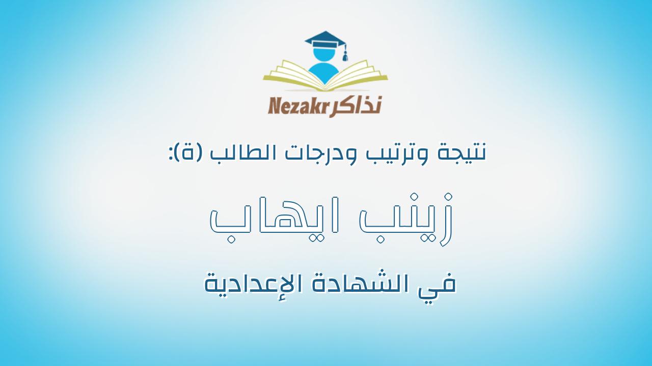 زينب ايهاب عبدالونيس احمد مقلد