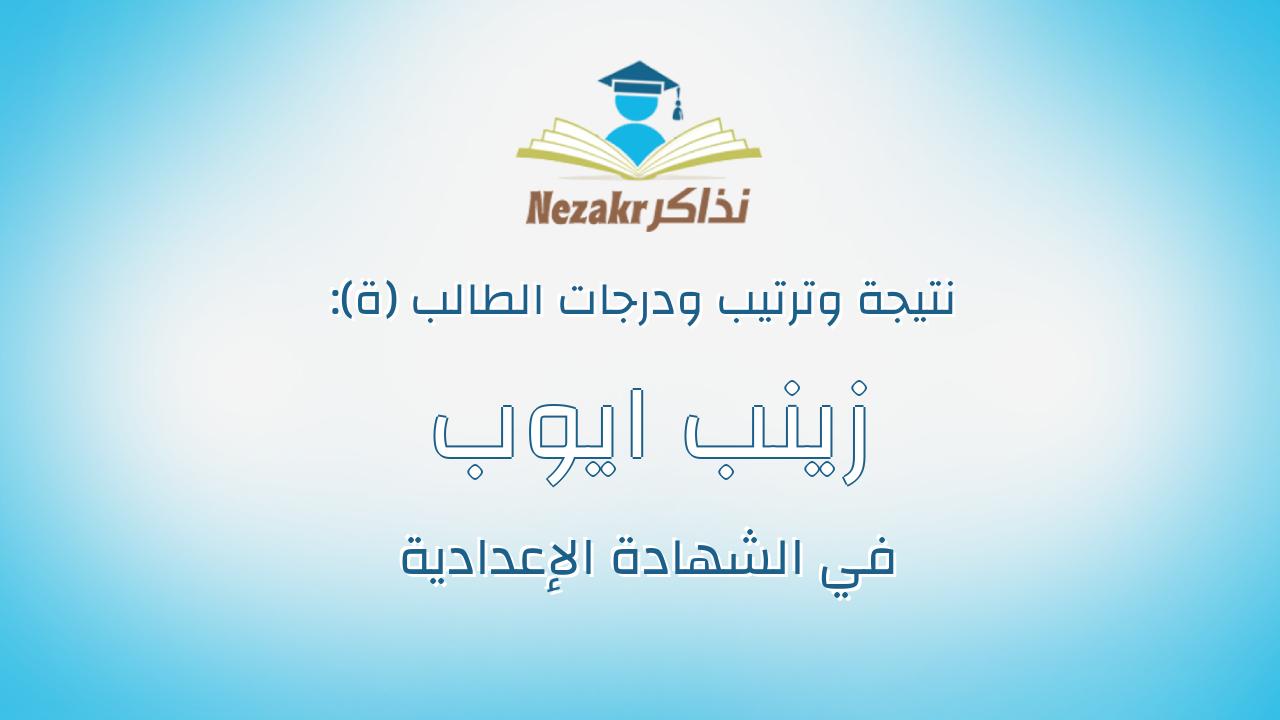 زينب ايوب جلال محمد