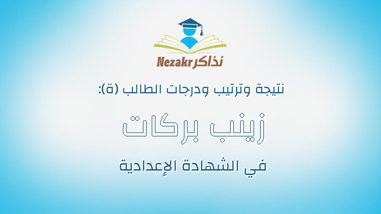 زينب بركات عبيد رسلان محمد