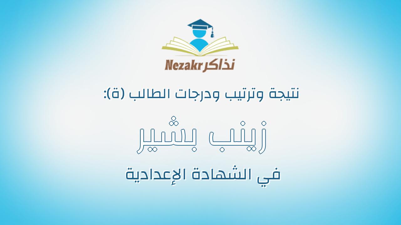 زينب بشير كمال على مصطفي