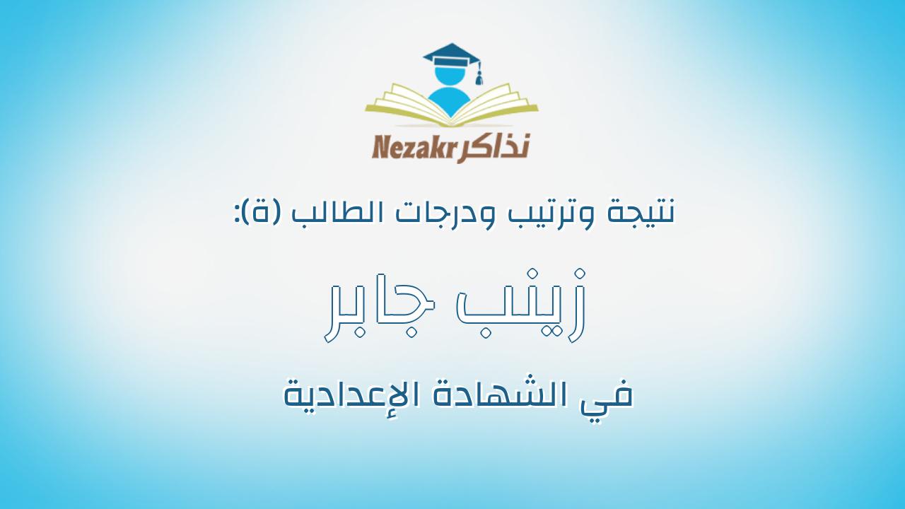 زينب جابر عبد الستار حسبو