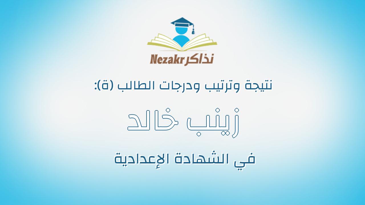 زينب خالد عبدالعزبز فرج