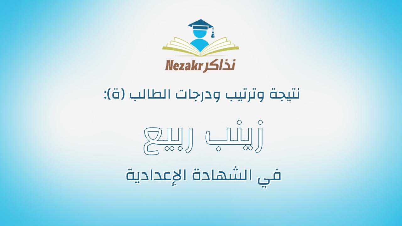 زينب ربيع عبدالتواب محمد