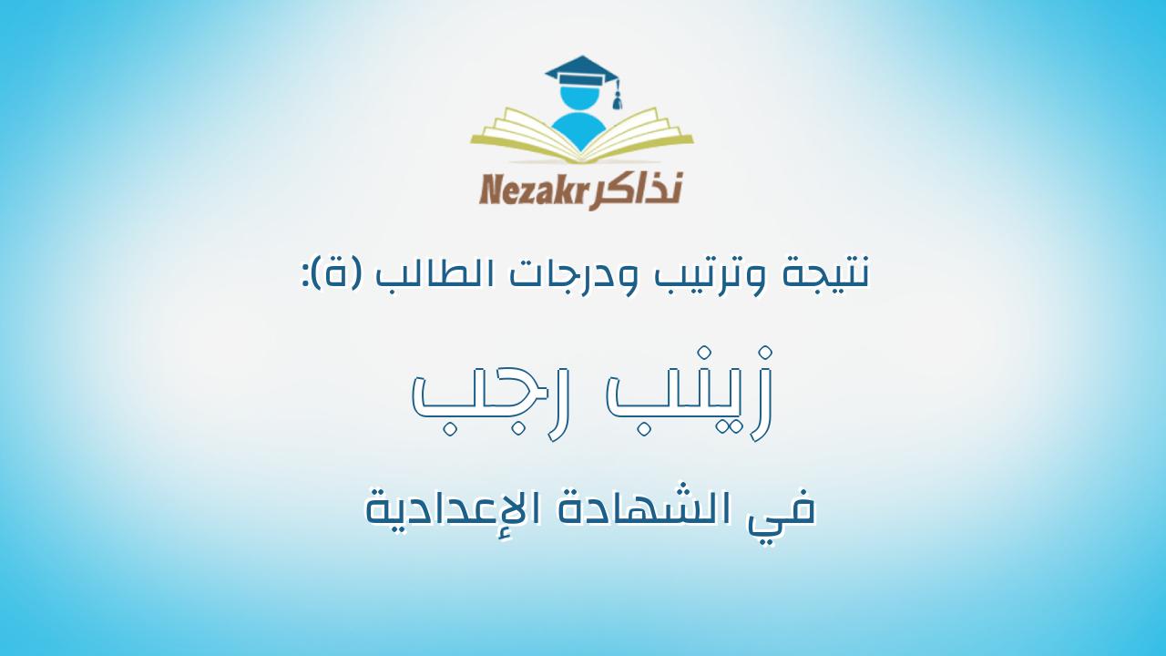 زينب رجب رشوان حسين على