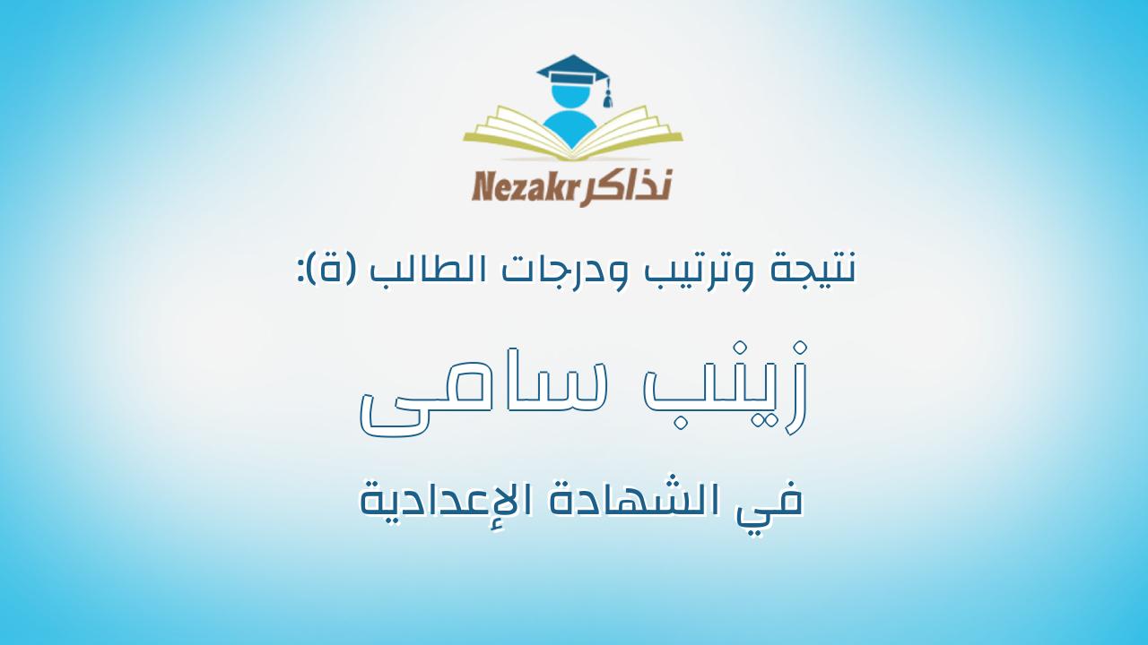 زينب سامى محمد سند ابوالفتوح