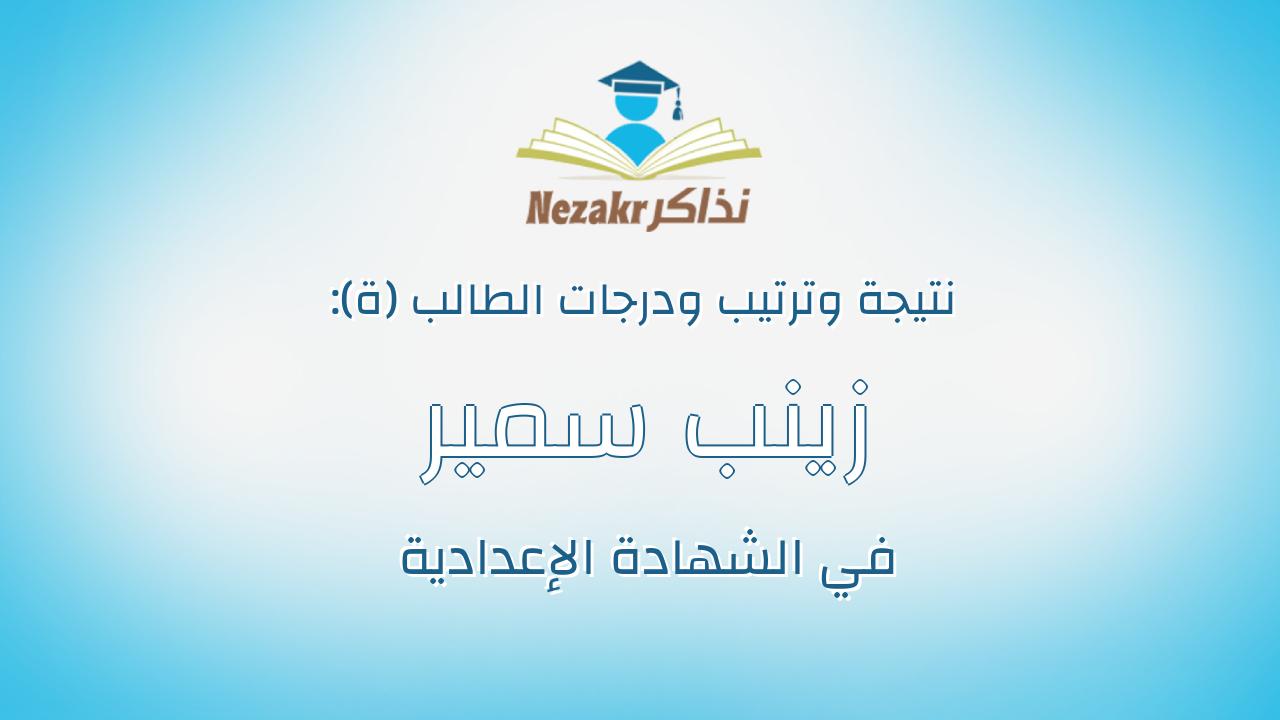 زينب سمير جوده عبدالقوي