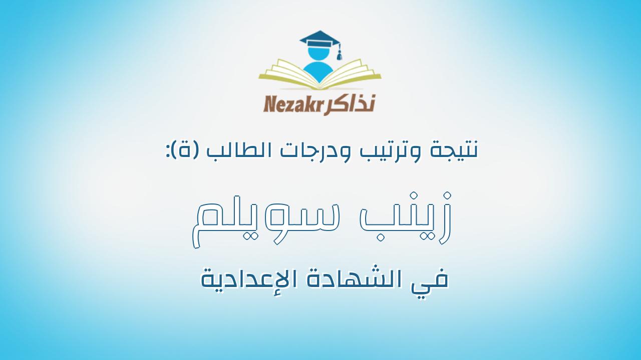 زينب سويلم حماد ضيف الله