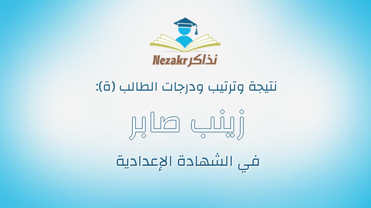 زينب صابر عبدالمنعم سويلم علوش