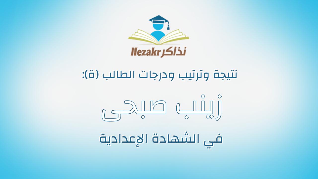 زينب صبحى السيد عبدالخالق التفال