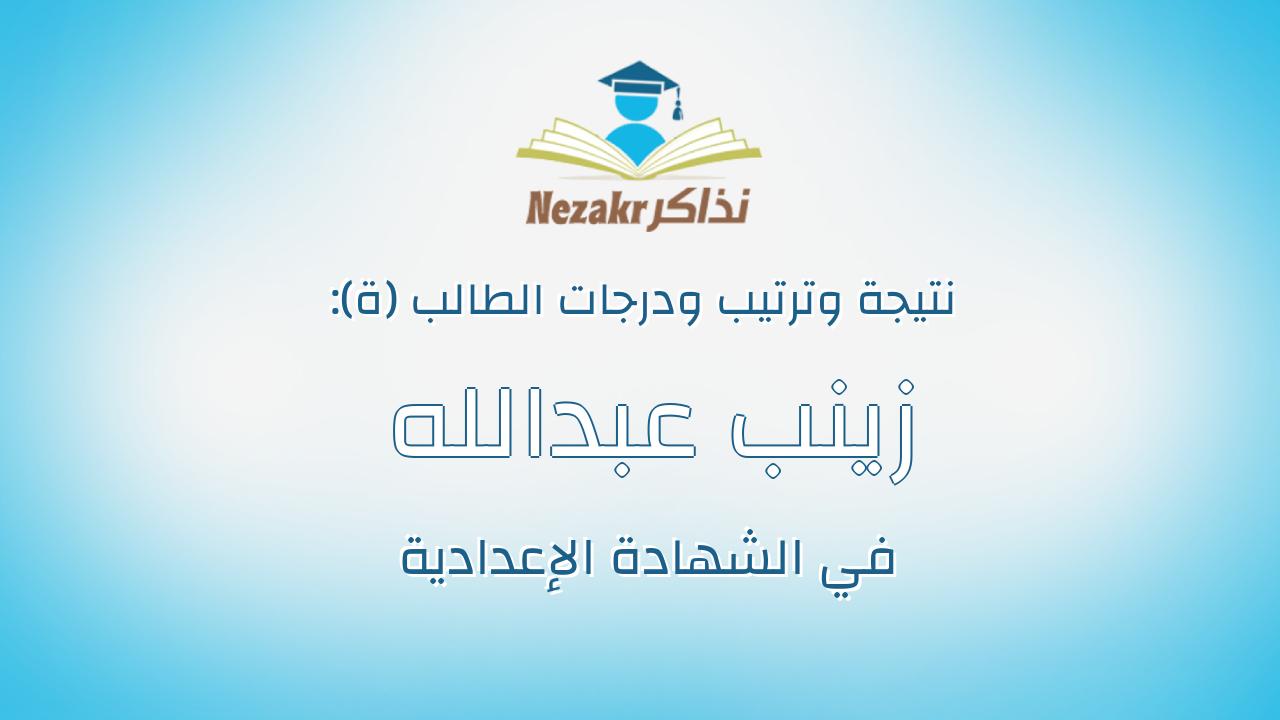زينب عبدالله عبدالحميد عبدالعاطى