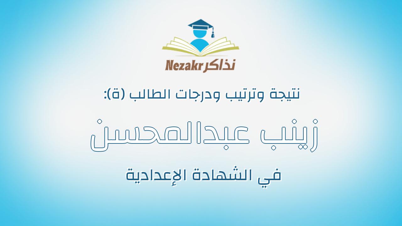 زينب عبدالمحسن محمد حسن محمد