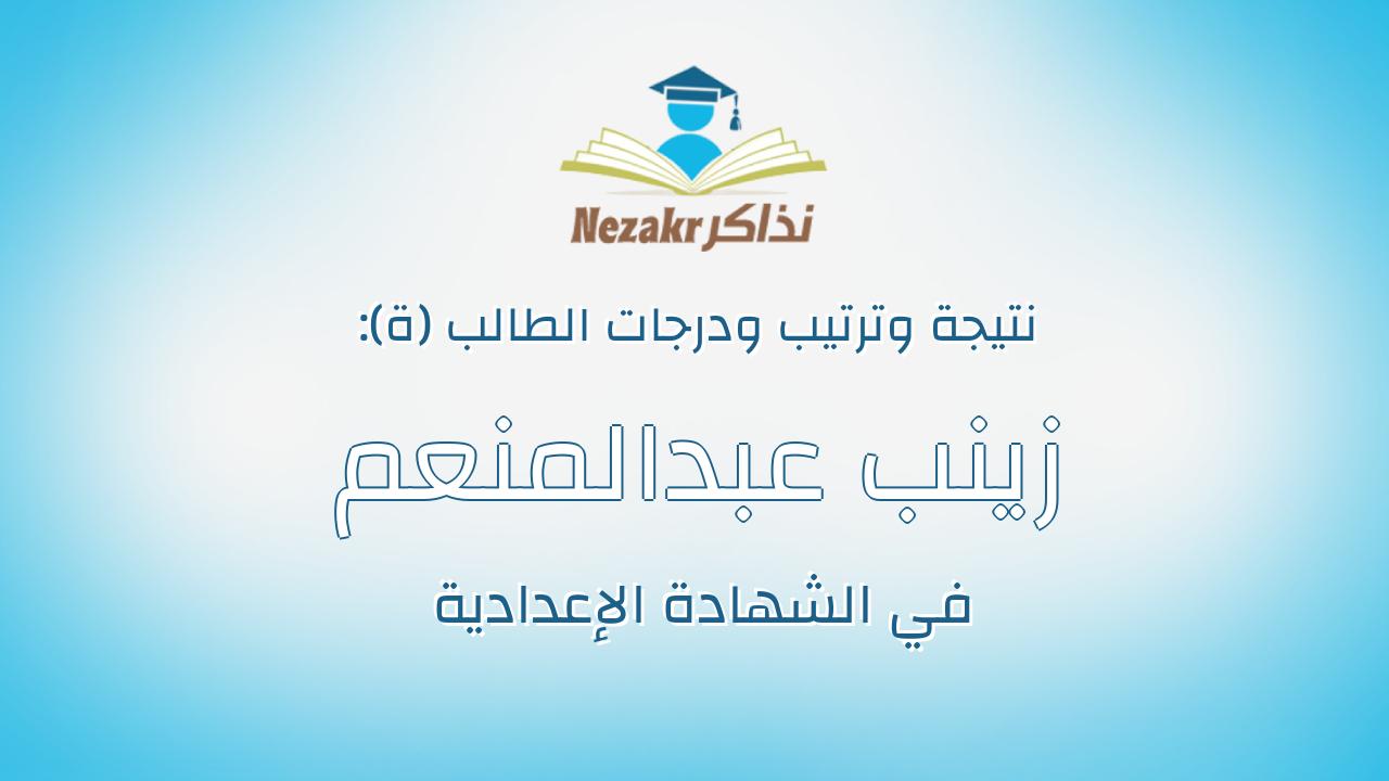 زينب عبدالمنعم مختار محمد