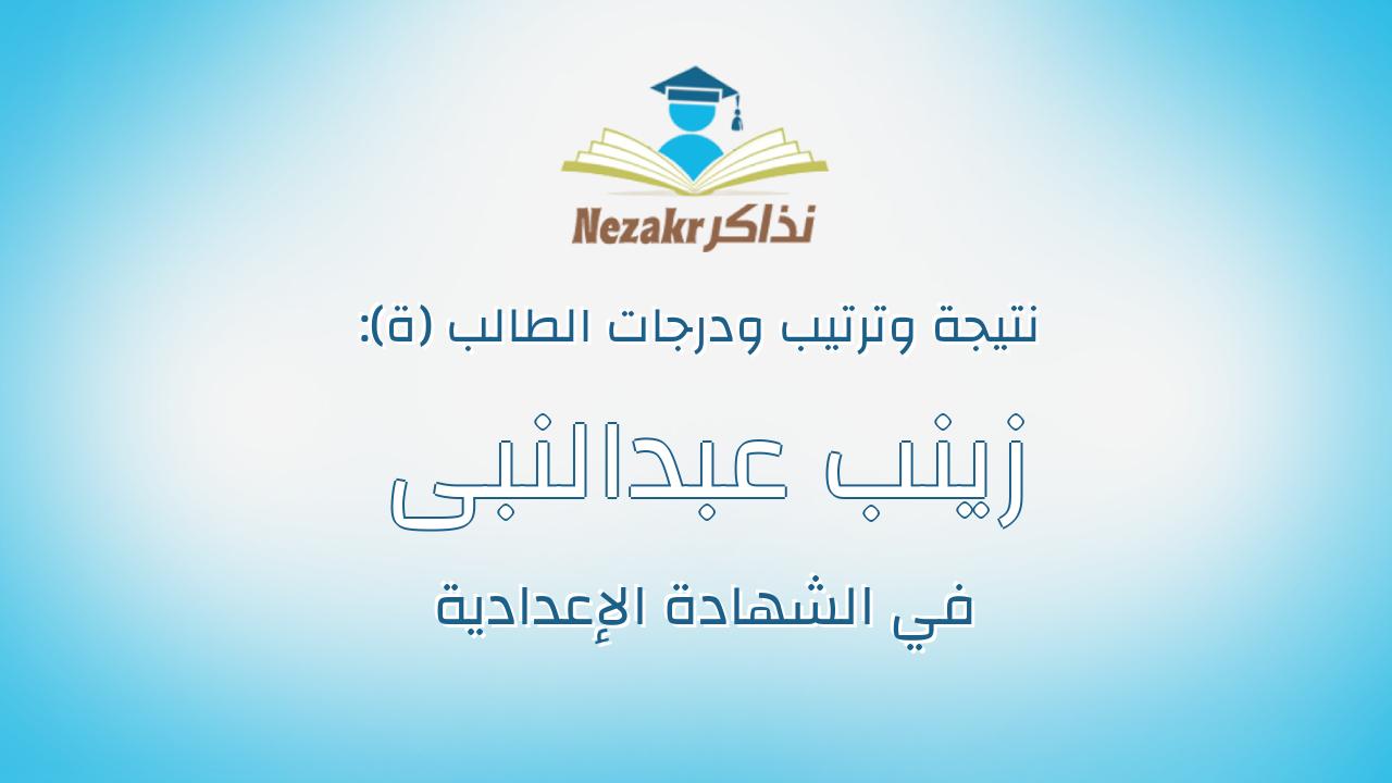 زينب عبدالنبى السيد محمد