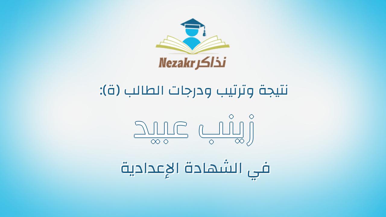 زينب عبيد سعيد محمود
