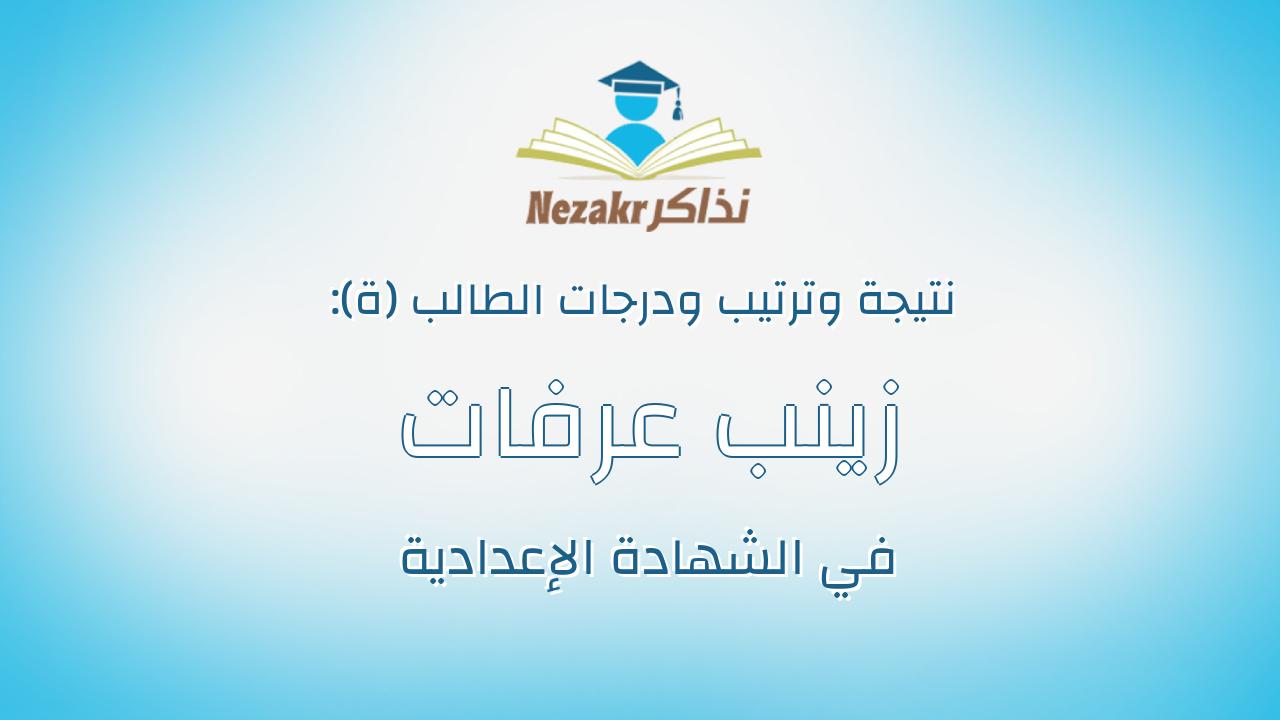 زينب عرفات حمدى حسن حسين