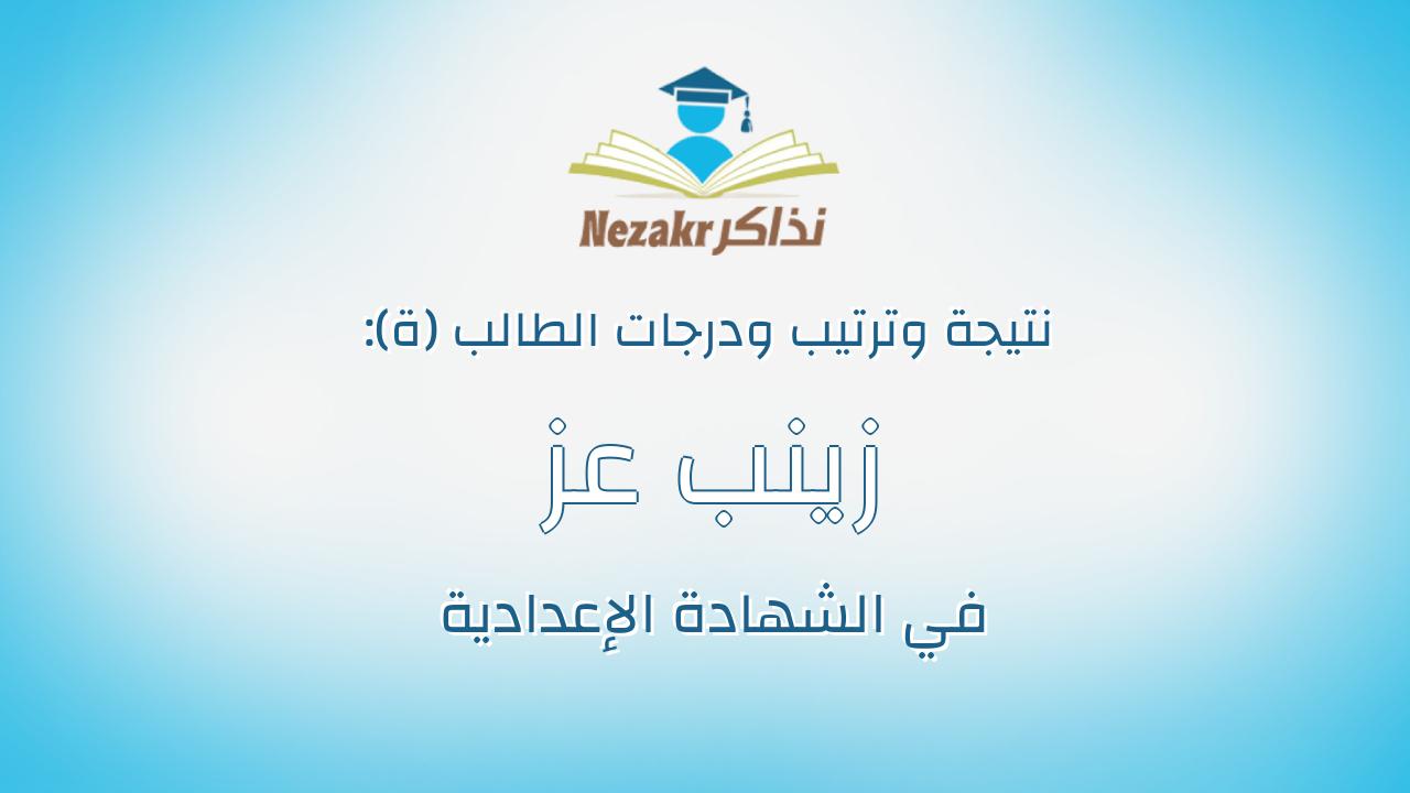 زينب عز ابوبكر عبداللاه محمود