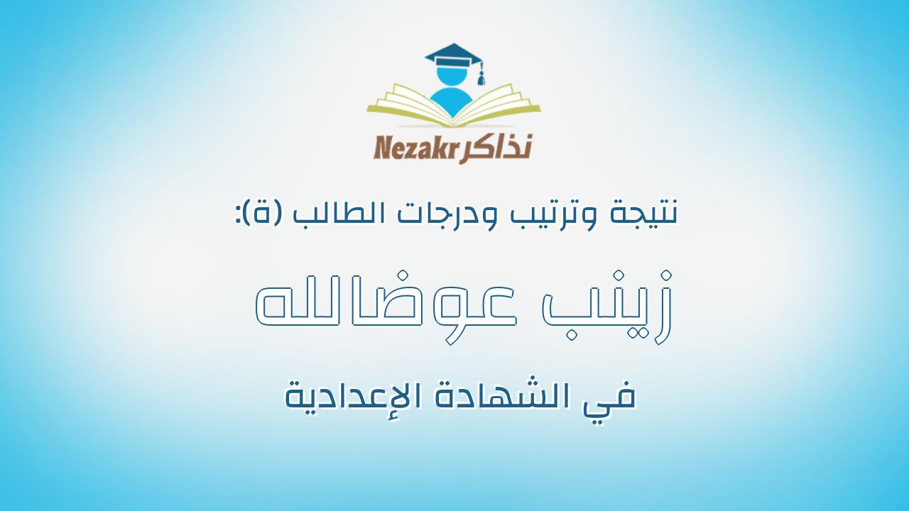زينب عوضالله بغدادى حسن