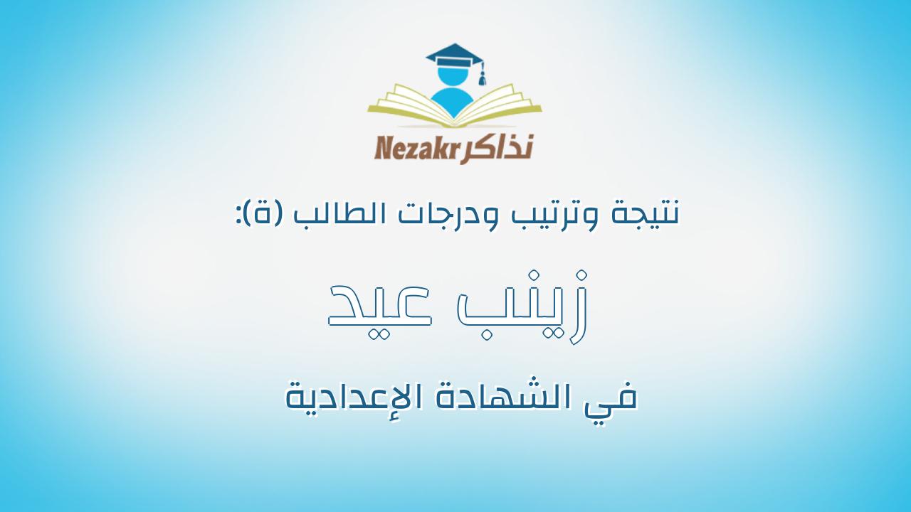 زينب عيد مصطفى محمد السيد