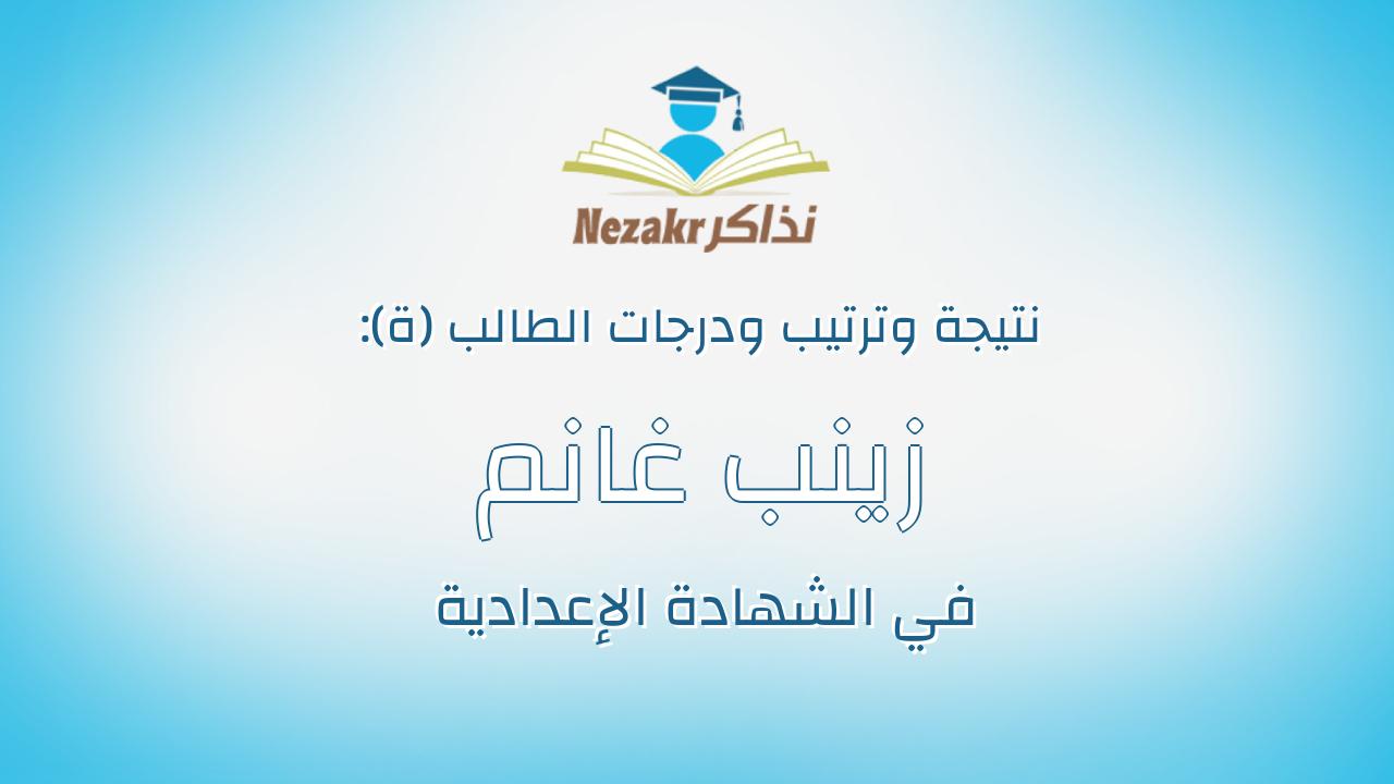 زينب غانم عبدالفتاح غانم ندا