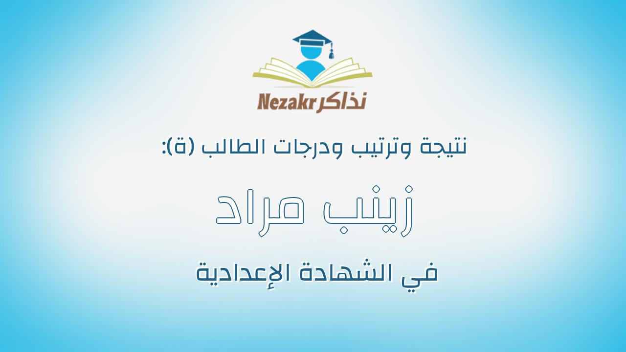 زينب مراد محمد محمد محمد